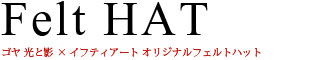 フェルトハット