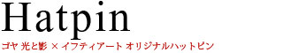 ハットピン