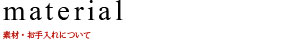 素材・お手入れについて