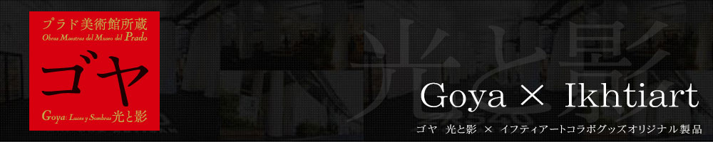 ゴヤ展コラボ